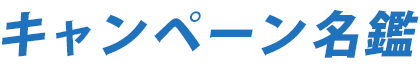 キャンペーン名鑑